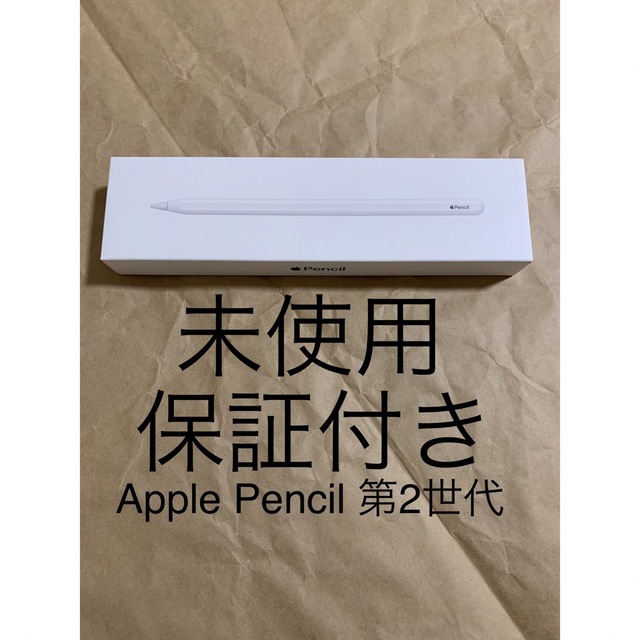 未使用 保証付き Apple Pencil アップル ペンシル 第2世代 @k-