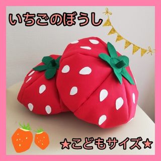 いちごの帽子　こどもSサイズ　ハンドメイド　イチゴ狩り　コスプレ(帽子)