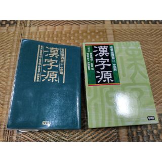 ガッケン(学研)の漢字源 改訂第４版　訳あり(語学/参考書)