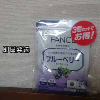 ファンケル(FANCL)のファンケル ブルーベリー 3個セット 180粒 90日分(その他)