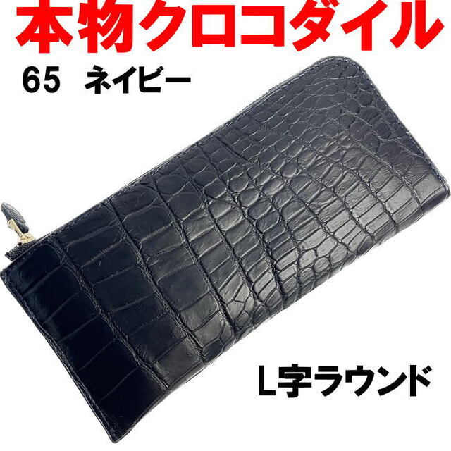 ブラック クロコダイル革 L字ラウンド長財布 65 新品本物