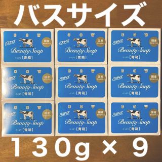 ギュウニュウセッケン(牛乳石鹸)の牛乳石鹸 青箱(さっぱり)  バスサイズ １３０g × ９個(ボディソープ/石鹸)