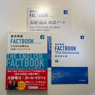 総合英語ＦＡＣＴＢＯＯＫこれからの英文法(語学/参考書)