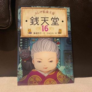 ふしぎ駄菓子屋銭天堂 １６(絵本/児童書)