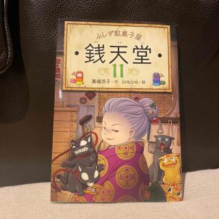 ふしぎ駄菓子屋銭天堂 １１(絵本/児童書)