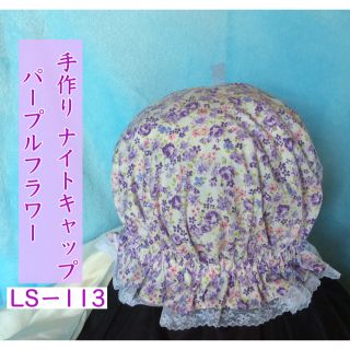 手作りナイトキャップ  パープルフラワー   LS-113   送料無料(ルームウェア)