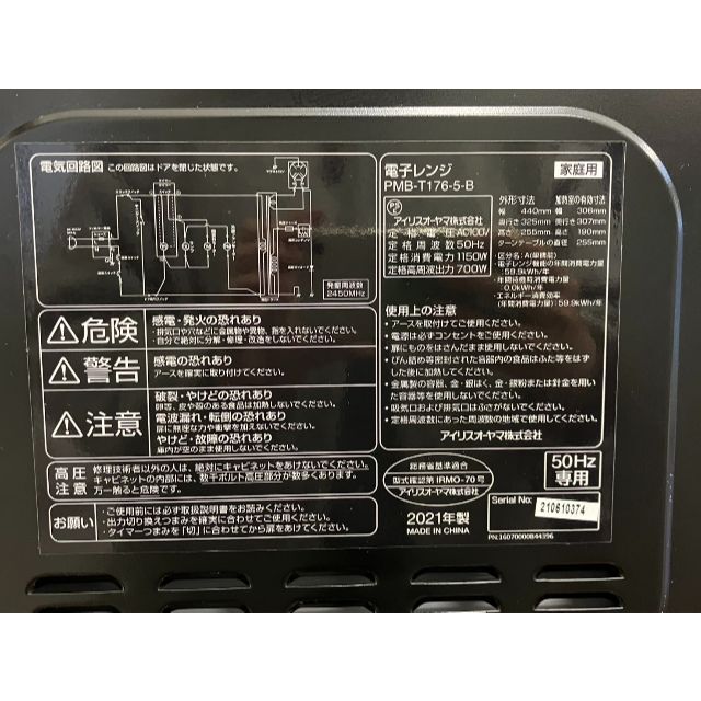 アイリスオーヤマ 電子レンジ PMB-T176-5-B 2021年