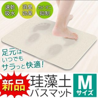 驚異の吸水力♢新品 珪藻土バスマット Mサイズ 40×30cm 速乾 防カビ(バスマット)