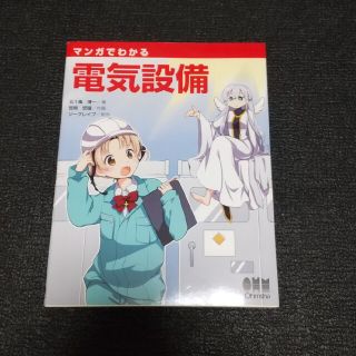 オームデンキ(オーム電機)のマンガでわかる電気設備(科学/技術)