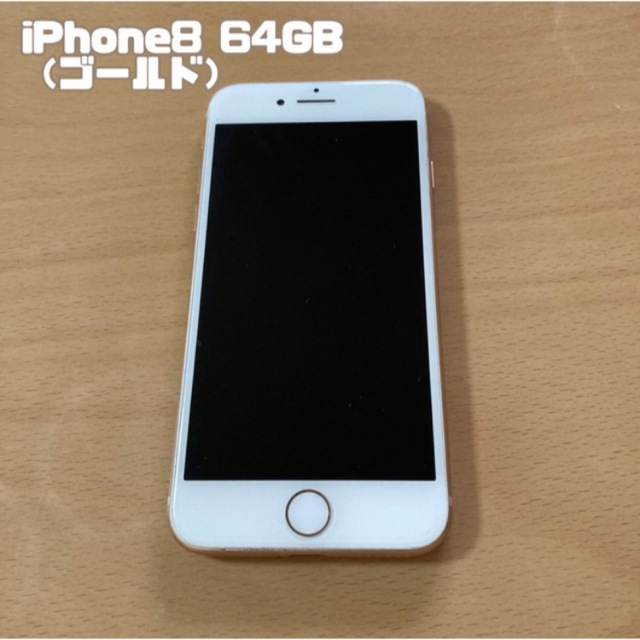 iPhone8本体 アイフォン 64GB ゴールド simロック解除 白ロム