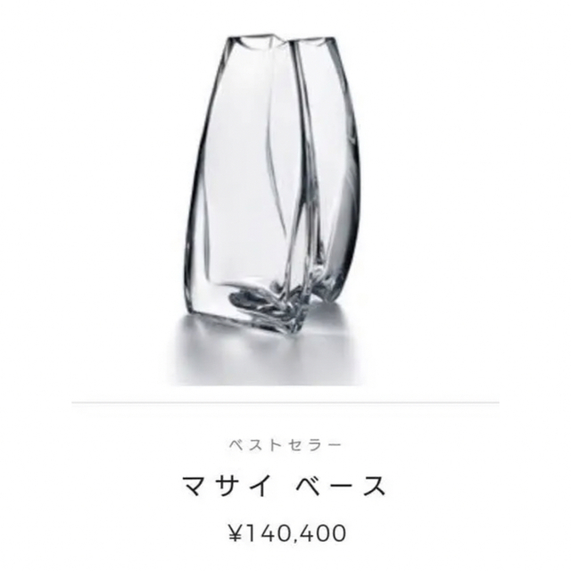 バカラ   マサイ  大型サイズ　花瓶　フラワーベース　　定価140400円