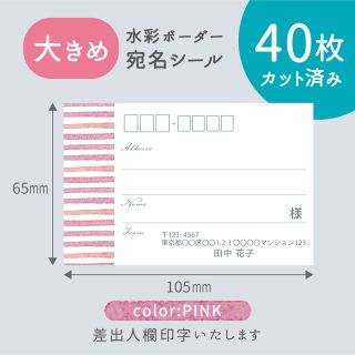 【みにみに様専用】【大きめ】カット済み宛名シール40枚×2 水彩ボーダー・ピンク(宛名シール)