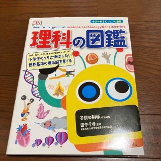 理科の図鑑 小学生のうちに伸ばしたい世界基準の理系脳を育てる(人文/社会)