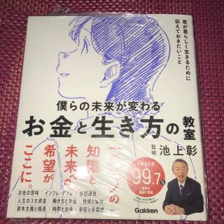 僕らの未来が変わる　お金と生き方の教室　監修 池上彰　(ビジネス/経済)