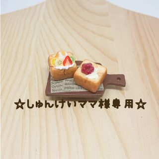 ☆しゅんけいママ様専用☆ 厚切りトースト マグネット 粘土 ミニチュアパン(その他)