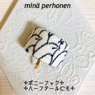 ミナペルホネン(mina perhonen)のminperhonen ミナペルホネン　ポニーフック　#106(ヘアアクセサリー)