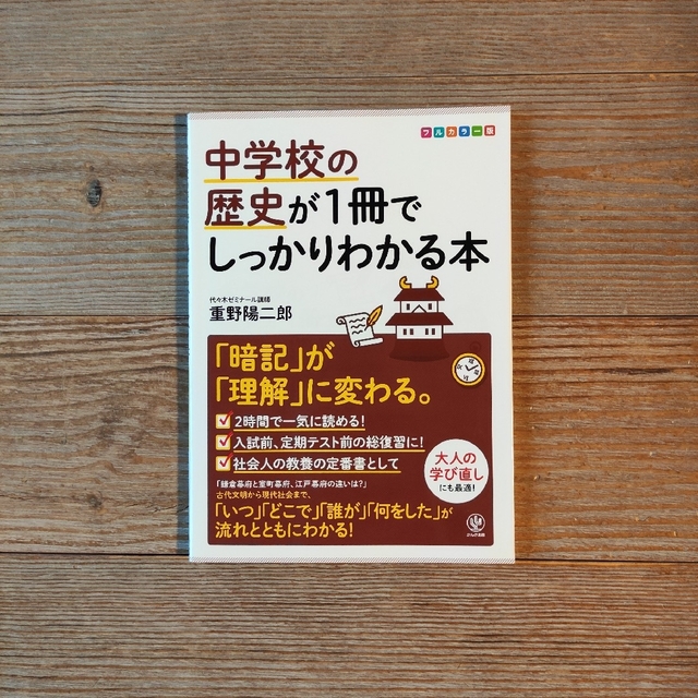 📗中学校の歴史が1冊でしっかりわかる本「暗記」が「理解」に変わる エンタメ/ホビーの本(語学/参考書)の商品写真