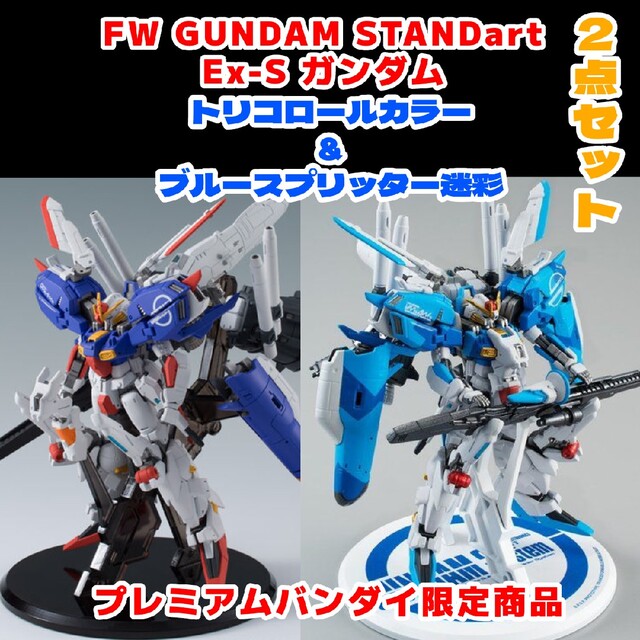 プレミアムバンダイ限定 FW GUNDAM STANDart：Ex-S ガンダム - アニメ