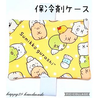 サンエックス(サンエックス)の保冷剤ケースNo.18　すみっコぐらし　ベルト付き　ハンドメイド(外出用品)