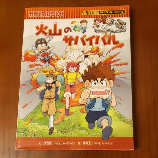 アサヒシンブンシュッパン(朝日新聞出版)の火山のサバイバル(絵本/児童書)