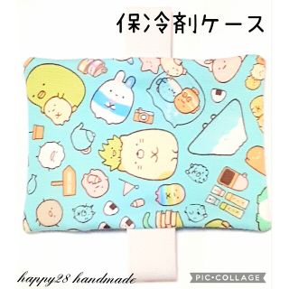 サンエックス(サンエックス)の保冷剤ケースNo.17　すみっコぐらし　ベルト付き　ハンドメイド(外出用品)