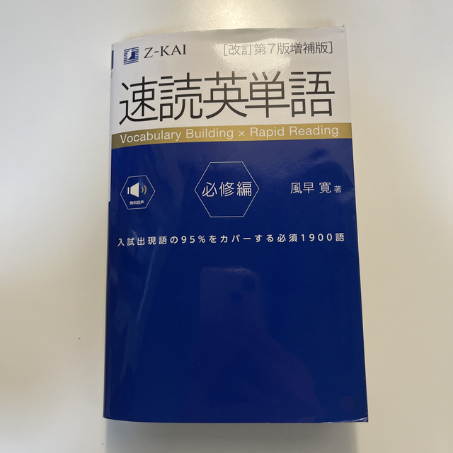 速読英単語　必修編 改訂第７版増補版 エンタメ/ホビーの本(語学/参考書)の商品写真