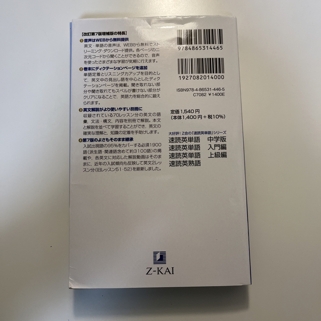 速読英単語　必修編 改訂第７版増補版 エンタメ/ホビーの本(語学/参考書)の商品写真