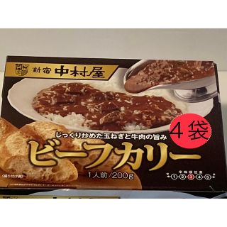 ナカムラヤ(中村屋)の新宿中村屋　じっくり炒めた玉ねぎと牛肉の旨み ビーフカリー 200g ４袋(レトルト食品)