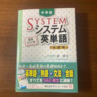 中学版システム英単語 改訂版(語学/参考書)