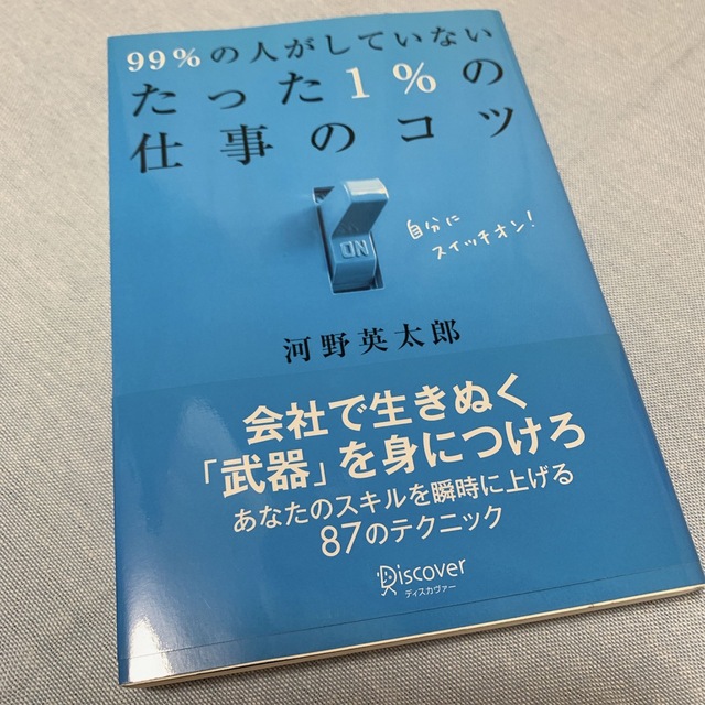 ９９％の人がしていないたった１％の仕事のコツ エンタメ/ホビーの本(ビジネス/経済)の商品写真