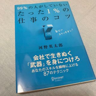 ９９％の人がしていないたった１％の仕事のコツ(ビジネス/経済)