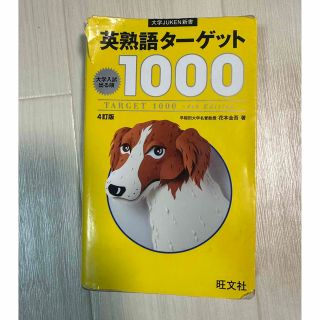 オウブンシャ(旺文社)のターゲット　1000 (語学/参考書)