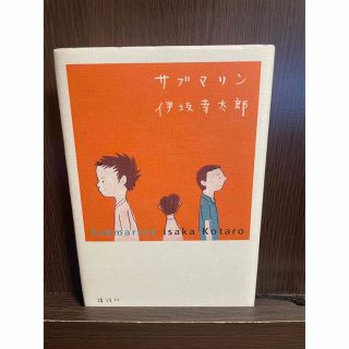 サブマリン(文学/小説)