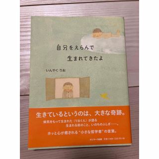 サンマークシュッパン(サンマーク出版)の自分をえらんで生まれてきたよ　いんやくりお(文学/小説)