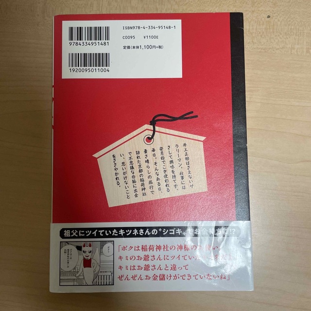 光文社(コウブンシャ)の稲荷神社のキツネさん エンタメ/ホビーの本(その他)の商品写真