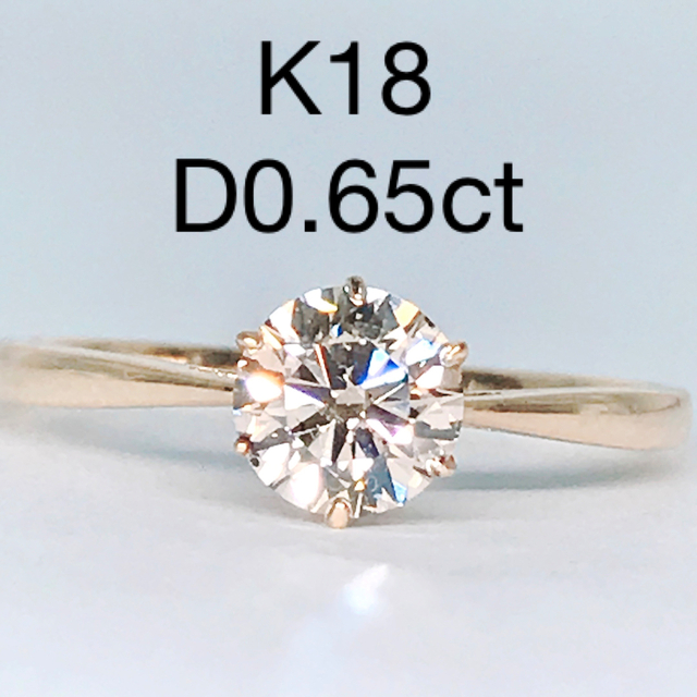 0.65ct 大粒 ダイヤモンドリング K18 6本爪 1粒 ダイヤ シンプルの通販