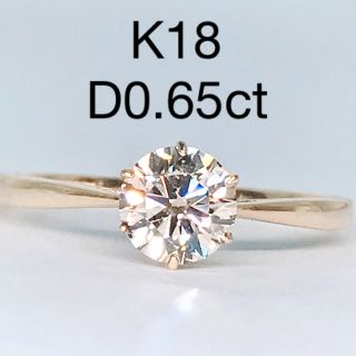 0.65ct 大粒 ダイヤモンドリング K18 6本爪 1粒 ダイヤ シンプル(リング(指輪))