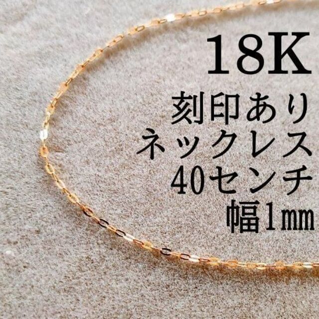 18K ネックレス 40cm 1mm 小豆 刻印有 K18 18金