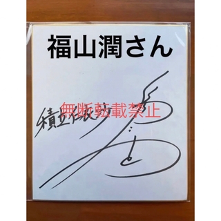 福山潤さんと櫻井孝宏さんの直筆サイン。