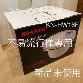 シャープ(SHARP)の不易流行様専用　SHARP ヘルシオ 電気無水鍋 ホワイト KN-HW16F(その他)