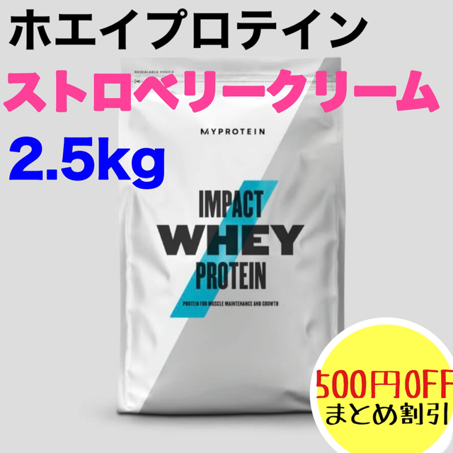 マイプロテイン ホエイプロテイン ストロベリークリーム 2.5kg