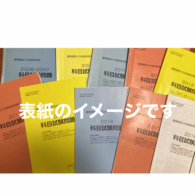 慶應通信 科目試験 過去問 2006～2018年 (13年分)-