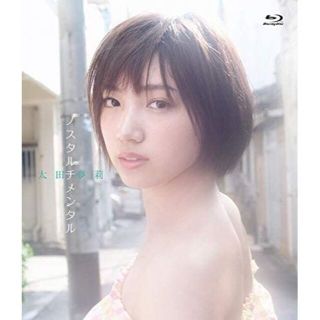 エヌエムビーフォーティーエイト(NMB48)の太田夢莉　ノスタルチメンタル Blu-ray　NMB48(アイドル)