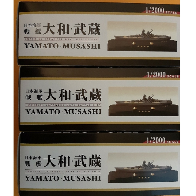 1/2000　日本海軍　戦艦　大和　３バージョン