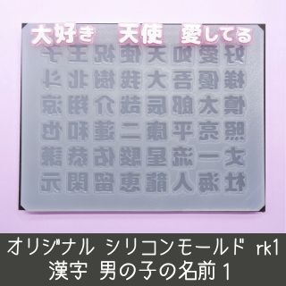 シリコンモールド 男の子の名前1 rk1 漢字 うちわ文字 愛 天使 祝 王子様(デコパーツ)