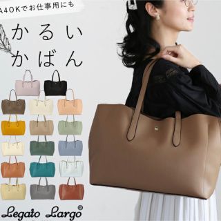 レガートラルゴ(Legato Largo)のlegato largo トートバッグ(トートバッグ)