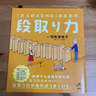 「大人のＡＤＨＤ」のための段取り力(健康/医学)