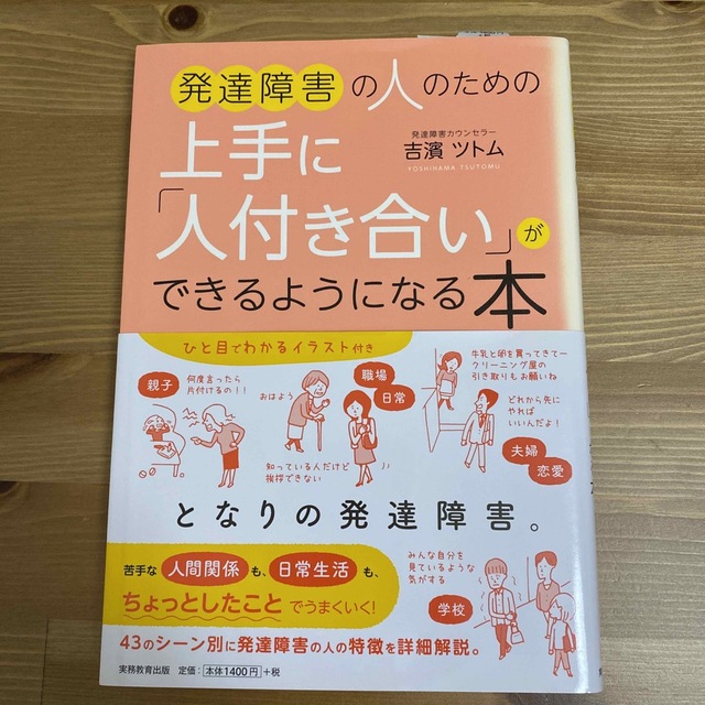 発達障害の人のための上手に「人付き合い」ができるようになる本 エンタメ/ホビーの本(人文/社会)の商品写真