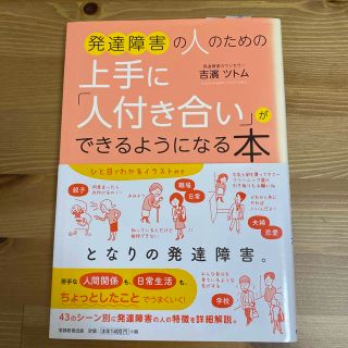 発達障害の人のための上手に「人付き合い」ができるようになる本(人文/社会)