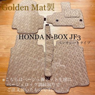 ホンダ - hiro1632様専用＊N-BOX＊厚地マット2セット分＊Golden Mat製